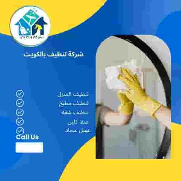 شركة تنظيف شقق